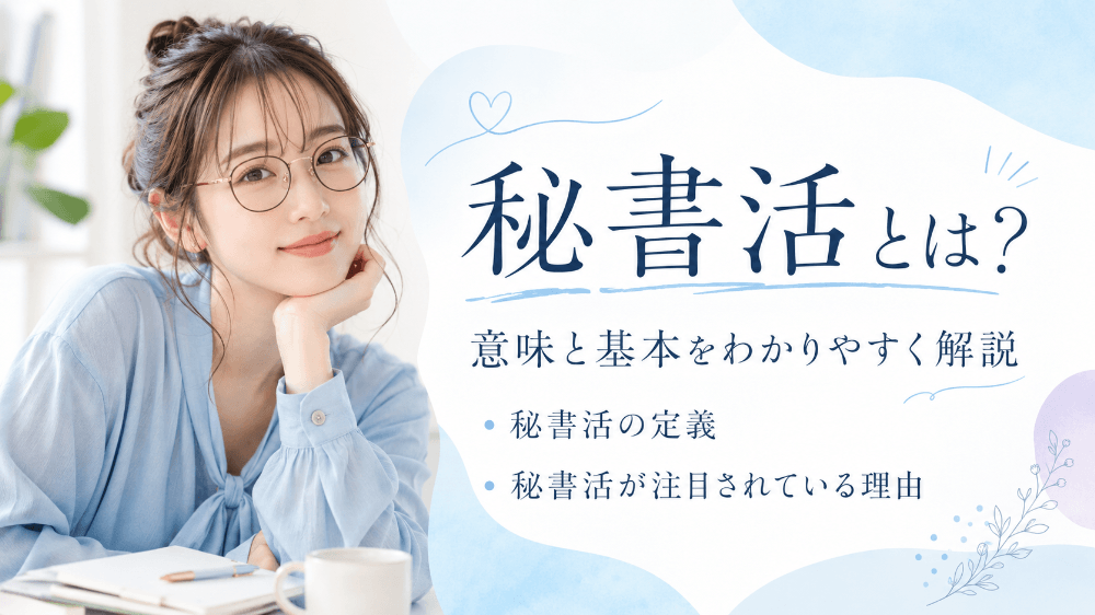 秘書活とは