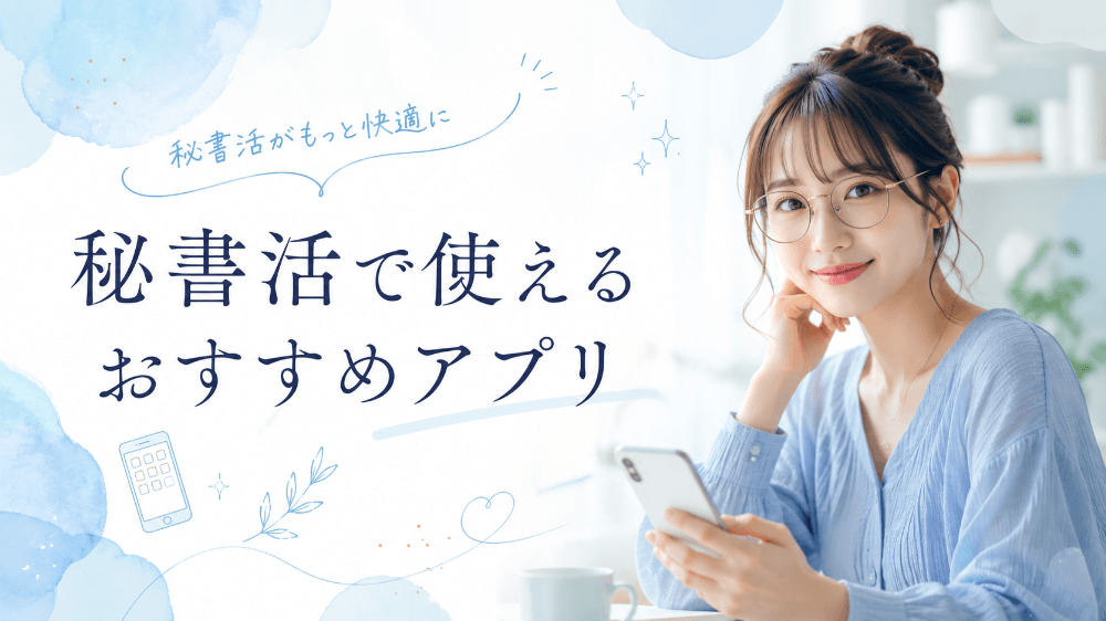秘書活で使えるおすすめアプリ