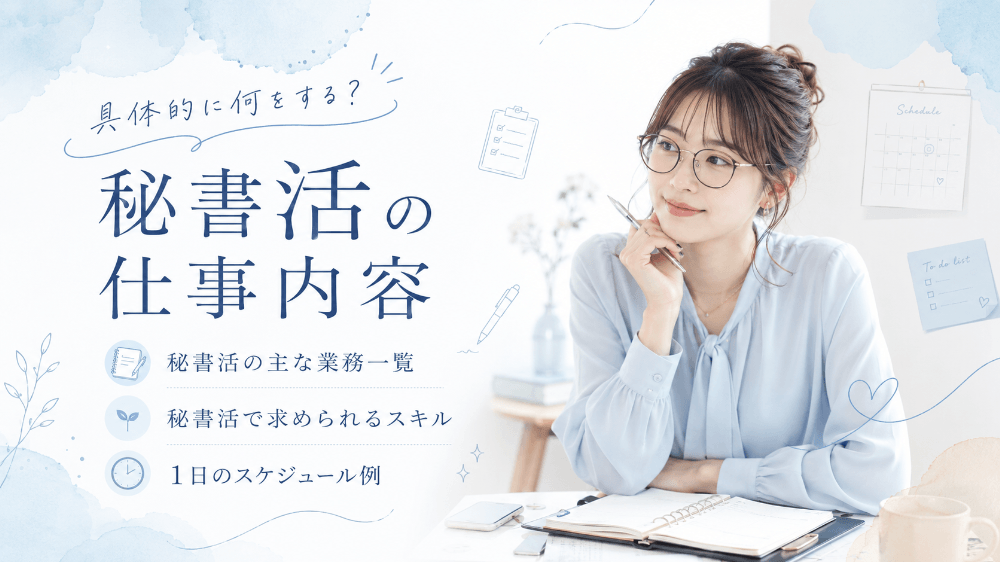 秘書活の仕事内容