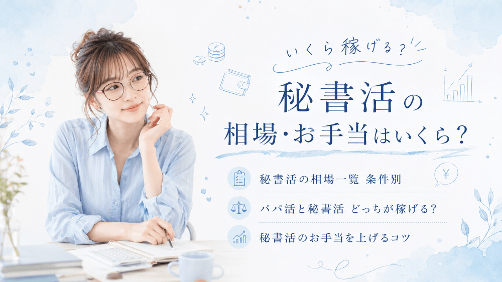 秘書活の相場・お手当
