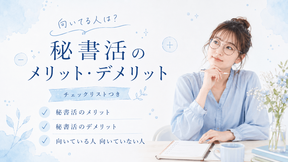 秘書活のメリット・デメリット