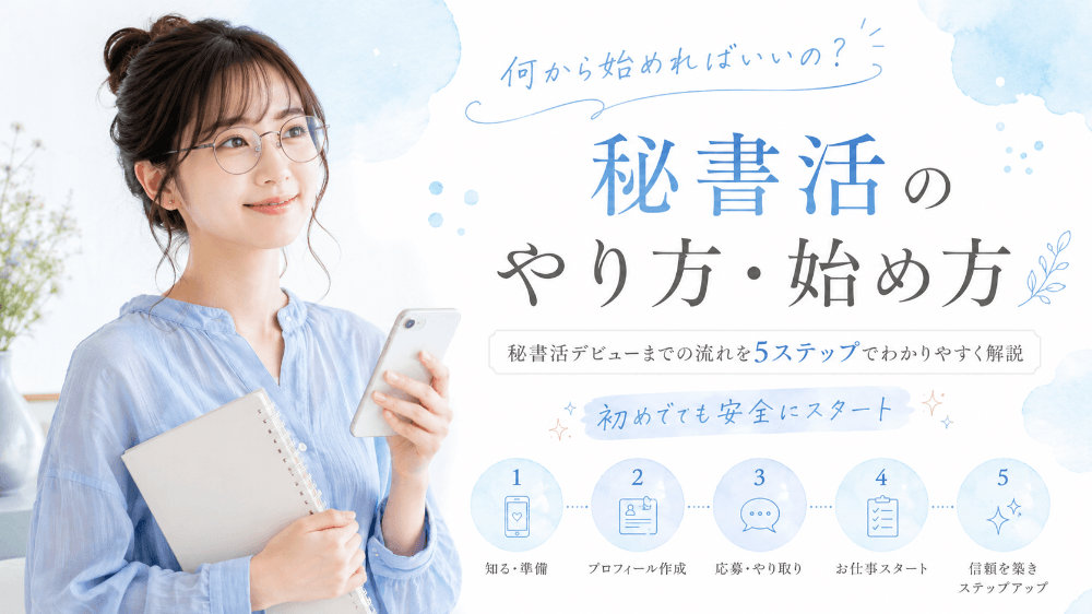秘書活のやり方・始め方