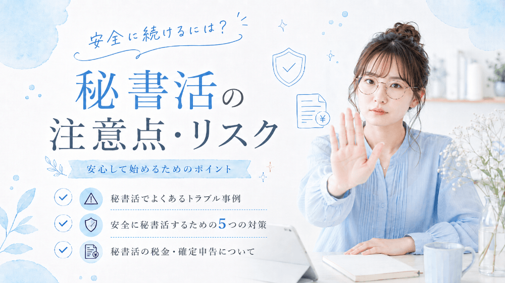 秘書活の注意点・リスク