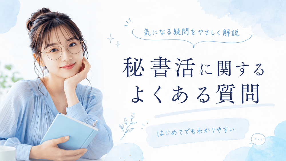 秘書活に関するよくある質問